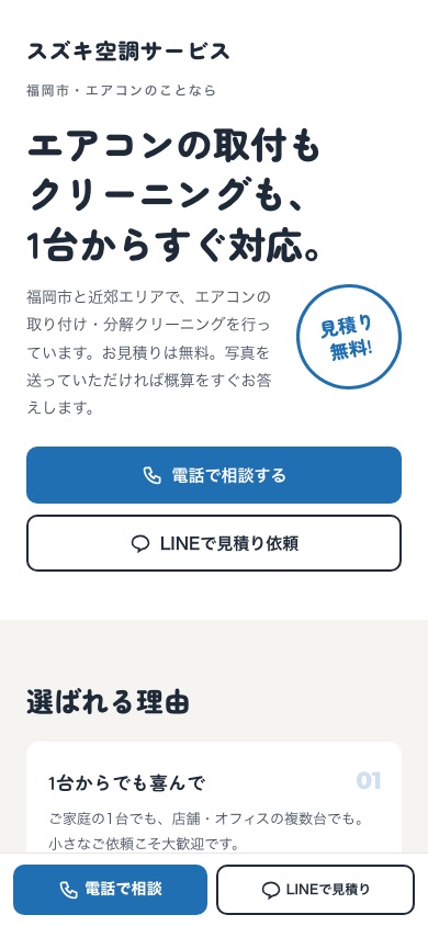 制作例: エアコン業者のホームページ(サンプル)